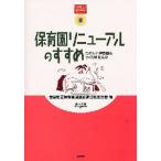 保育園リニューアルのすすめ たのしい保育園をつくりませんか