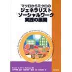 マクロからミクロのジェネラリストソーシャルワーク実践の展開
