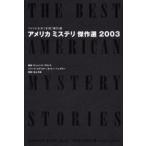 アメリカミステリ傑作選 2003