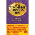 スペイン語会話とっさのひとこと辞典 携帯版