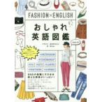 おしゃれ英語図鑑 FASHION×ENGLISH