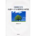 介護保険における介護サービスの標準化と専門性