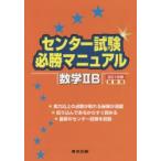 センター試験必勝マニュアル数学2B 2016年受験用