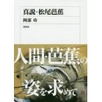 真説・松尾芭蕉