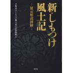 新・しもつけ風土記 展示解説図録