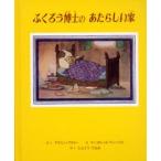 ふくろう博士のあたらしい家