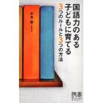 国語力のある子どもに育てる3つのルールと3つの方法