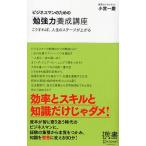 ビジネスマンのための「勉強力」養成講座 こうすれば、人生のステージが上がる