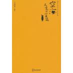 空海 人生の言葉