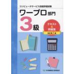 ワープロ部門3級テキスト＆問題集 コンピュータサービス技能評価試験