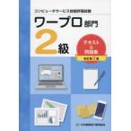 ワープロ部門2級テキスト＆問題集 コンピュータサービス技能評価試験