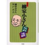 五代目柳家小さん芸談