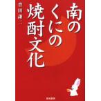南のくにの焼酎文化