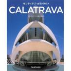 サンティアゴ・カラトラヴァ 1951 建築家、構造家、芸術家