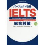 パーフェクト攻略IELTS総合対策