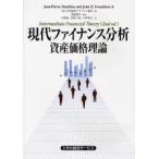 現代ファイナンス分析 資産価格理論