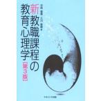 新教職課程の教育心理学