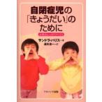 自閉症児の「きょうだい」のために お母さんへのアドバイス