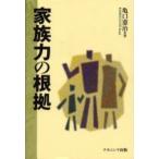 家族力の根拠