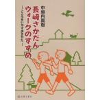 長崎さかだんウォークのすすめ こころをいやす歩きかた