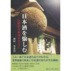 日本酒を愉しむ 長崎県の酒蔵をあるく