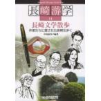 長崎游学 14