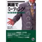 英語でミーティング そのまま使える表現集