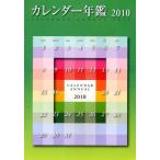 カレンダー年鑑 「全国カレンダー展」全データ 2010