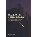 ミシェル・フーコー 社会理論と侵犯の営み