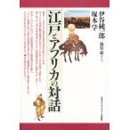江戸とアフリカの対話