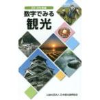 数字でみる観光 2018年度版