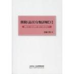 関税〈品目〉分類詳解 1
