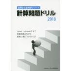 計算問題ドリル 2018