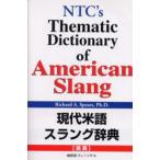 現代米語スラング辞典 NTC’s thematic dictionary of American slang 英英