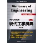 マグロウヒル現代工学辞典 McGraw‐Hill dictionary of engineering 英英