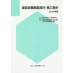建築設備耐震設計・施工指針 2014年版