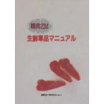 精肉234 生鮮単品マニュアル