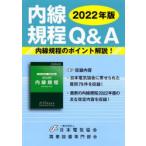 内線規程Q＆A 2022年版
