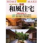 特選和風住宅 伝統と現代が調和した
