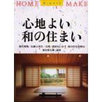 心地よい和の住まい 現代和風／伝統と再生／自然・素材をいかす和の住宅実例19 和を彩る庭・素材