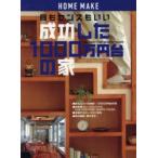 成功した1000万円台の家 質もセンスもいい Low cost‐high quality house