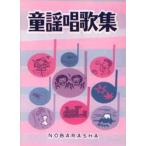 童謡唱歌集