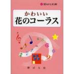 かわいい花のコーラス