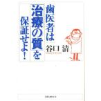 歯医者は「治療の質」を保証せよ!