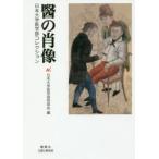 醫の肖像 日本大学医学部コレクション