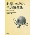 記憶のかなたの全共闘運動 総括いまだならず
