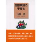 国際家族の子育ち