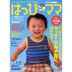 はっぴーママ 石川版 vol.11（2009-7・8月号） 石川発家族の笑顔を増やす子育て支援情報誌