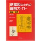 筋電図のための解剖ガイド 四肢・体幹