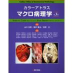 カラーアトラスマクロ病理学